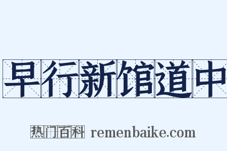 早行新馆道中是什么意思的图片